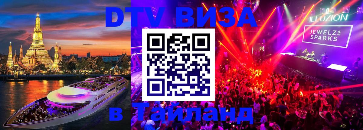 Сколько стоит виза DTV в Тайланд Маскат 