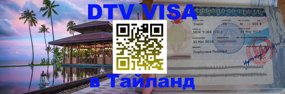 Стоимость и условия DTV визы — оформление в Таиланд под ключ - Маскат 
