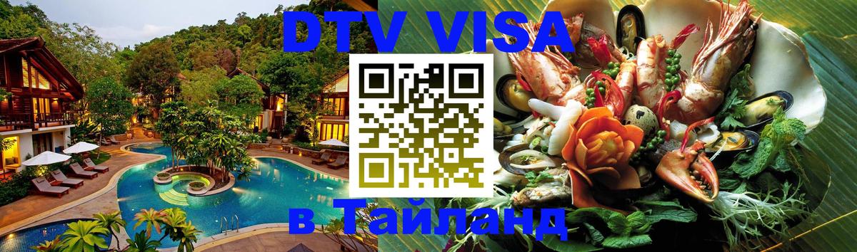 Купить DTV визу в Таиланд Маскат 